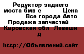 Редуктор заднего моста бмв е34, 2.0 › Цена ­ 3 500 - Все города Авто » Продажа запчастей   . Кировская обл.,Леваши д.